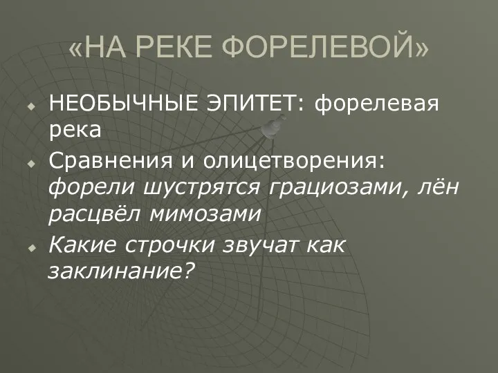 «НА РЕКЕ ФОРЕЛЕВОЙ» НЕОБЫЧНЫЕ ЭПИТЕТ: форелевая река Сравнения и олицетворения: