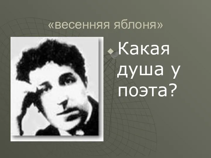 «весенняя яблоня» Какая душа у поэта?