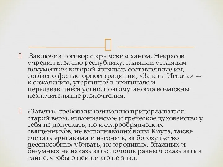 Заключив договор с крымским ханом, Некрасов учредил казачью республику, главным