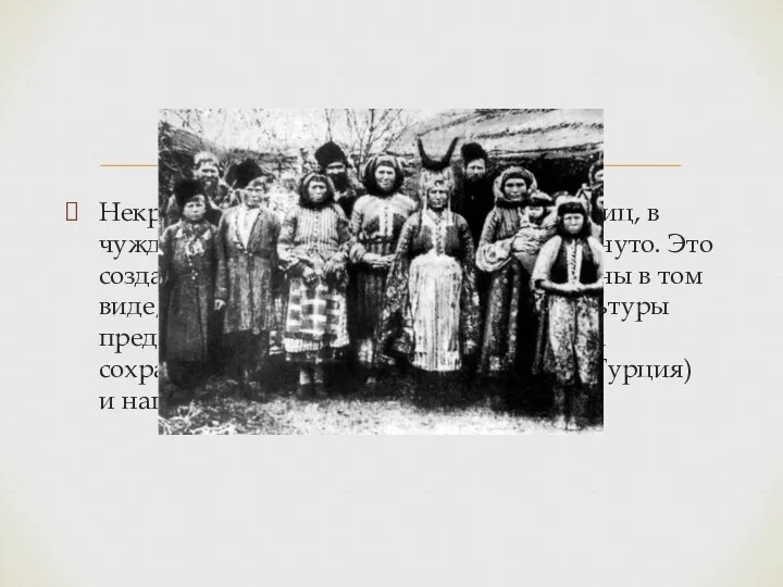 Некрасовцы жили вдали от русских границ, в чуждом окружении, изолированно,