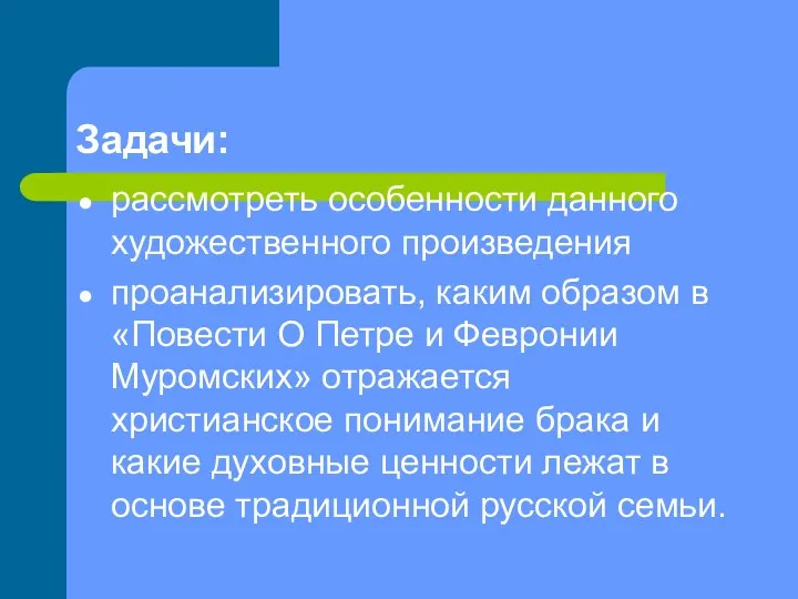 Задачи: рассмотреть особенности данного художественного произведения проанализировать, каким образом в