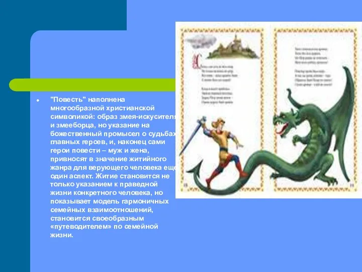 "Повесть" наполнена многообразной христианской символикой: образ змея-искусителя и змееборца, но