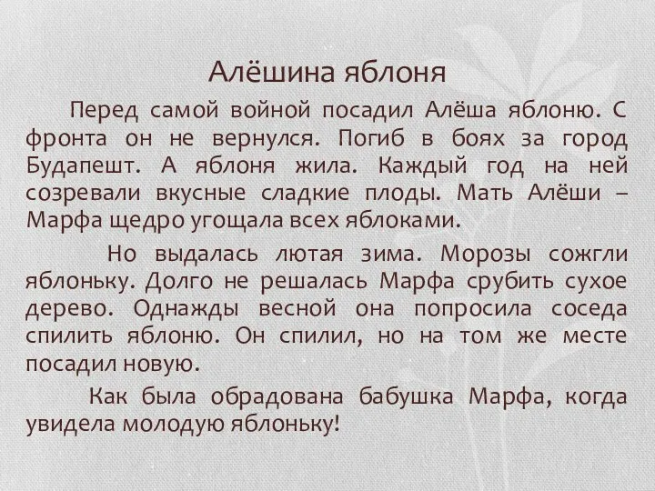 Алёшина яблоня Перед самой войной посадил Алёша яблоню. С фронта