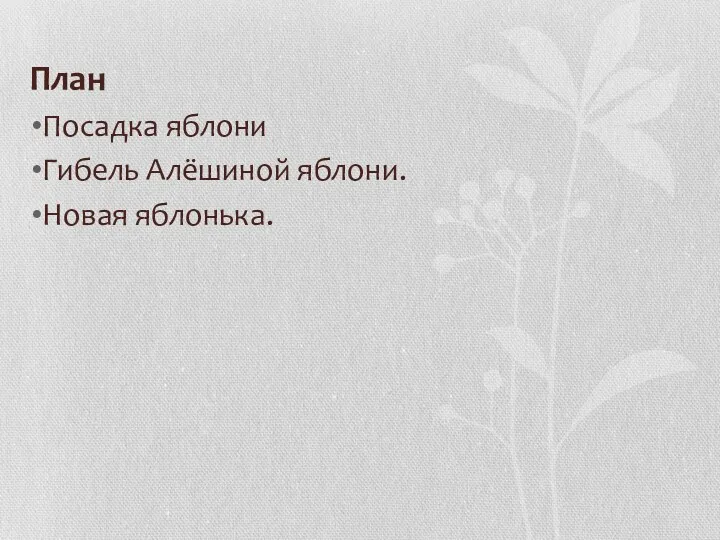 План Посадка яблони Гибель Алёшиной яблони. Новая яблонька.