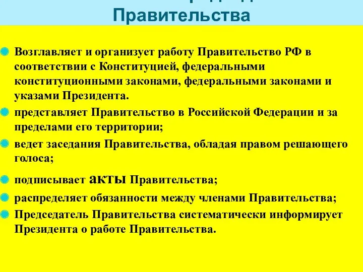 Полномочия Председателя Правительства Возглавляет и организует работу Правительство РФ в