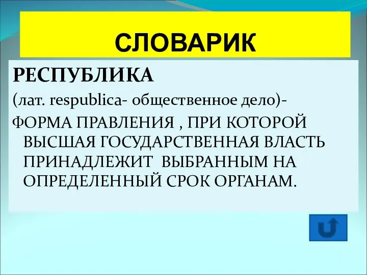 СЛОВАРИК РЕСПУБЛИКА (лат. respublica- общественное дело)- ФОРМА ПРАВЛЕНИЯ , ПРИ