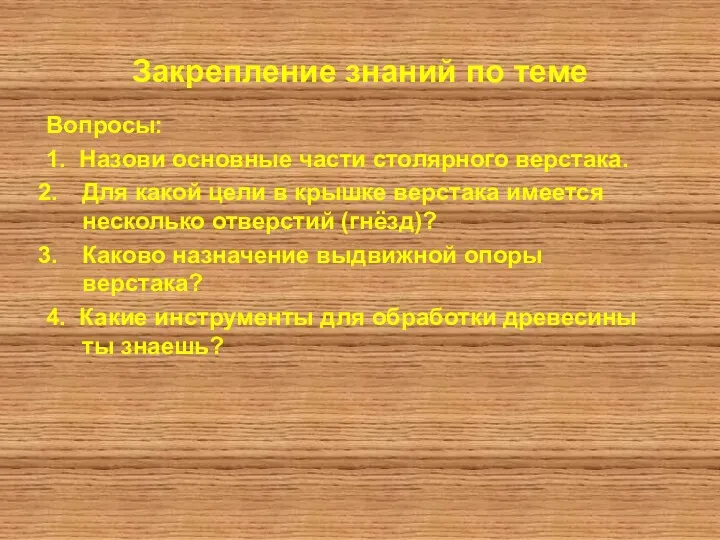 Закрепление знаний по теме Вопросы: 1. Назови основные части столярного