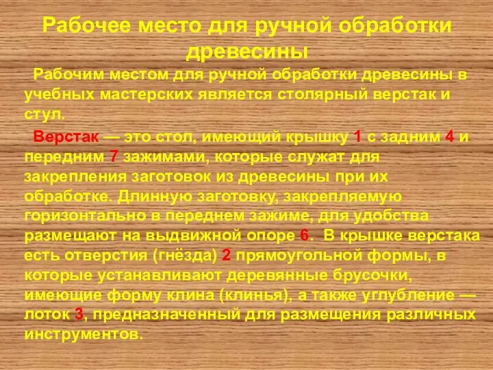 Рабочее место для ручной обработки древесины Рабочим местом для ручной