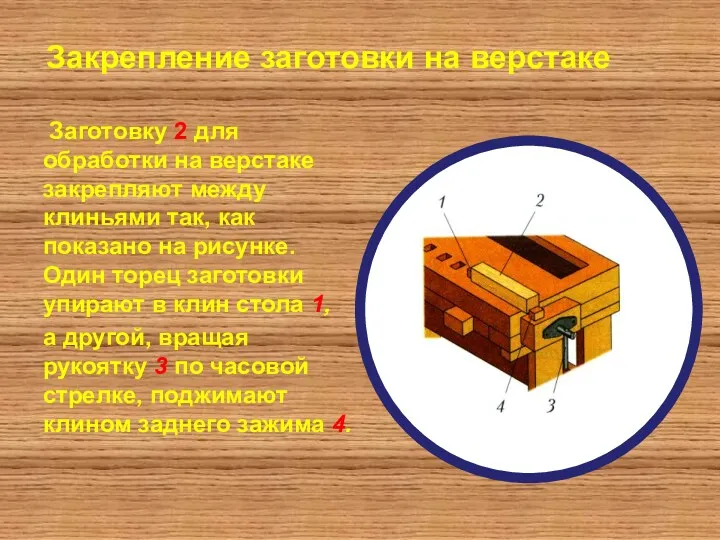 Закрепление заготовки на верстаке Заготовку 2 для обработки на верстаке