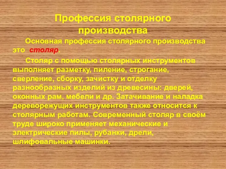 Профессия столярного производства Основная профессия столярного производства это столяр. Столяр