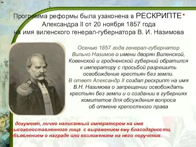 Осенью 1857 года генерал-губернатор Вильно Назимов о имени дворян Виленской,