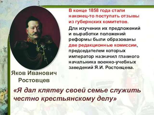 Яков Иванович Ростовцев В конце 1858 года стали наконец-то поступать
