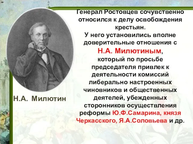 Н.А. Милютин Генерал Ростовцев сочувственно относился к делу освобождения крестьян.