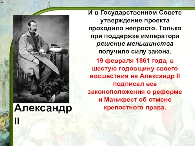 Александр II И в Государственном Совете утверждение проекта проходило непросто.
