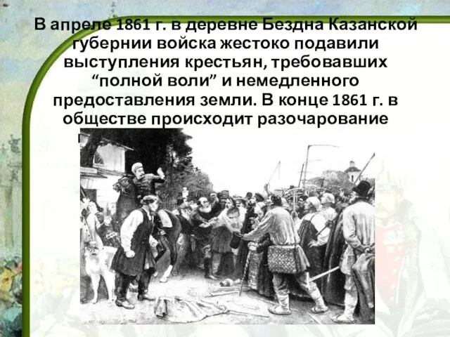 В апреле 1861 г. в деревне Бездна Казанской губернии войска