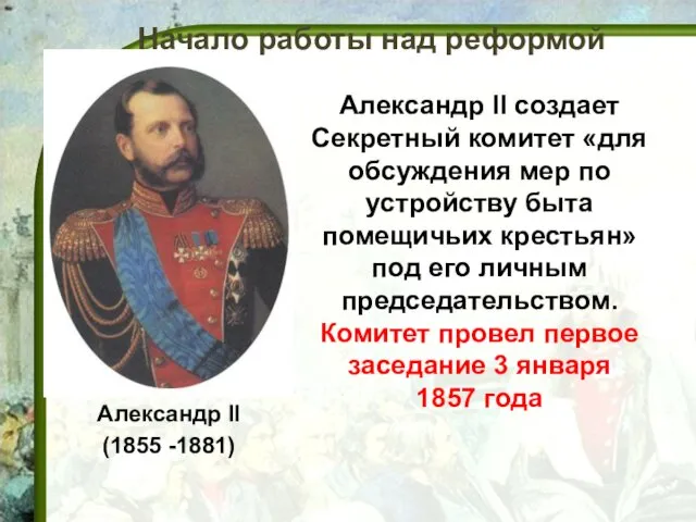 Александр II (1855 -1881) Александр II создает Секретный комитет «для
