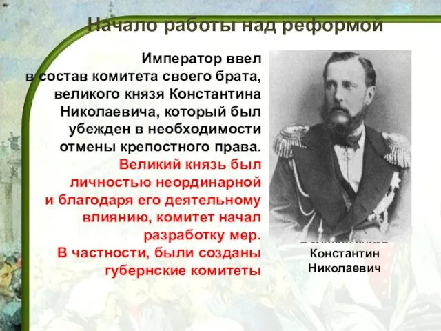 Великий князь Константин Николаевич Император ввел в состав комитета своего