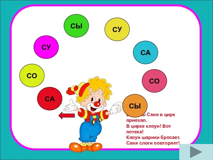 Вот наш Саня в цирк приехал. В цирке клоун! Вот