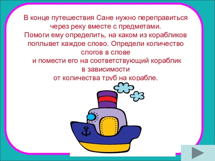 В конце путешествия Сане нужно переправиться через реку вместе с