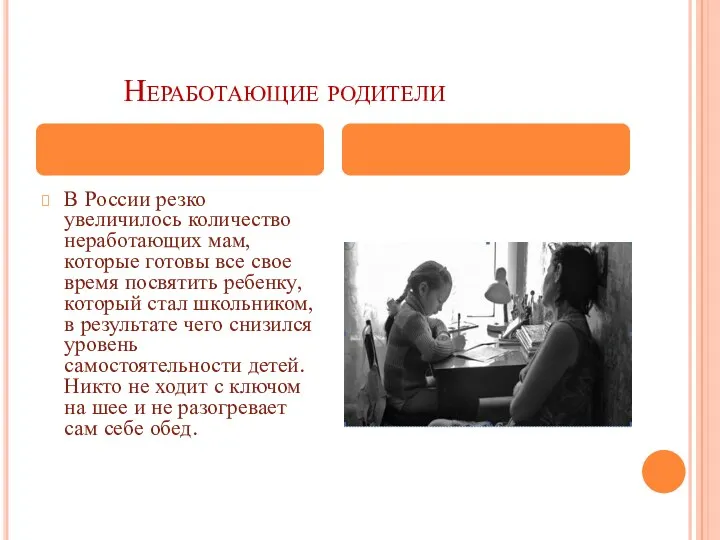 Неработающие родители В России резко увеличилось количество неработающих мам, которые готовы все свое