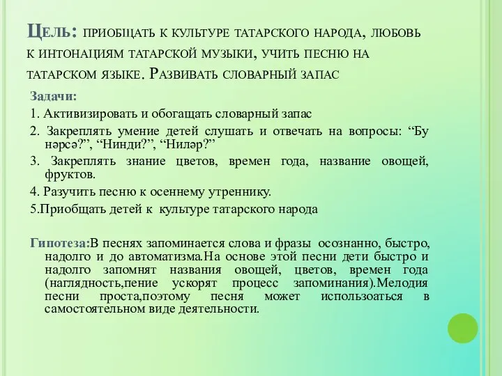 Цель: приобщать к культуре татарского народа, любовь к интонациям татарской