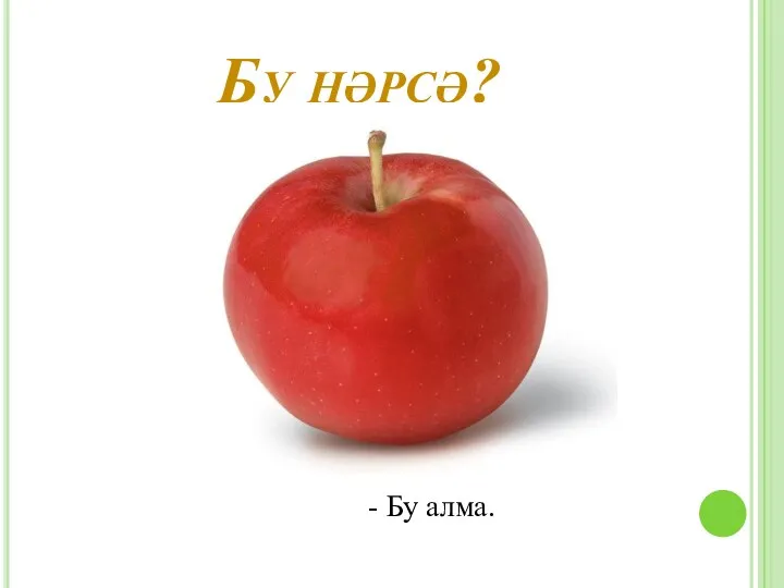 Бу нәрсә? - Бу алма.