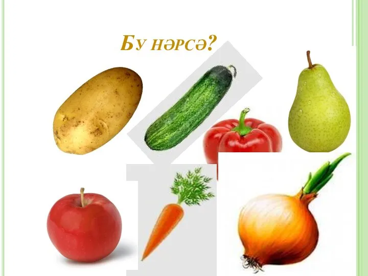 Бу нәрсә?