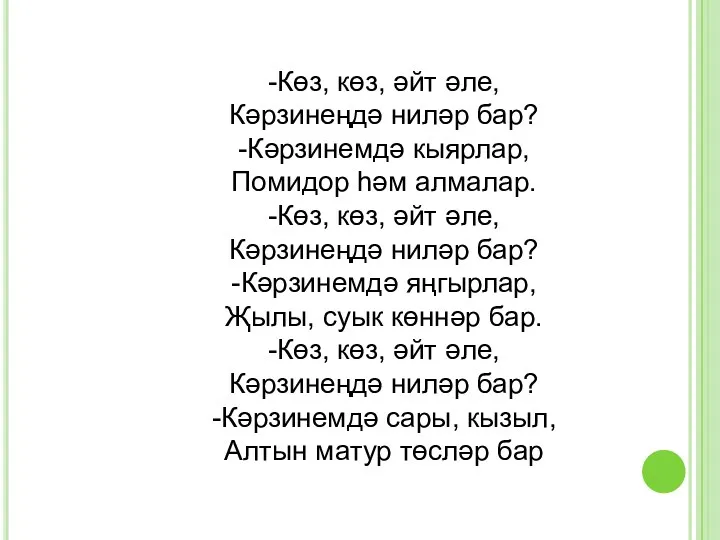 -Көз, көз, әйт әле, Кәрзинеңдә ниләр бар? -Кәрзинемдә кыярлар, Помидор