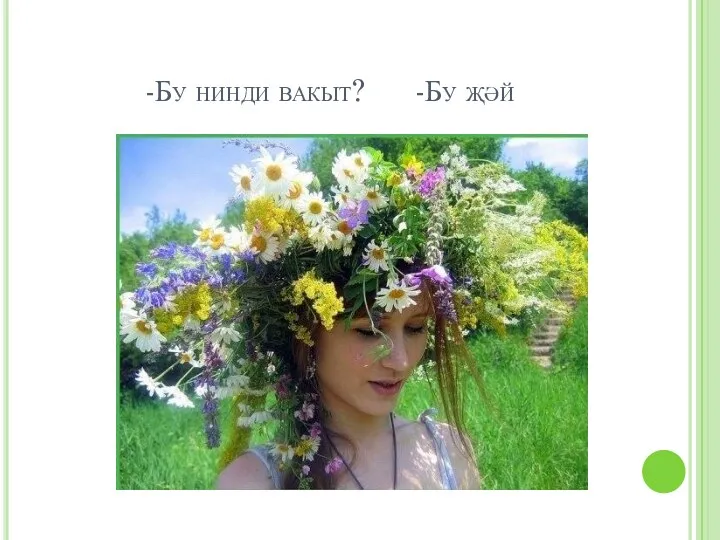 -Бу нинди вакыт? -Бу җәй