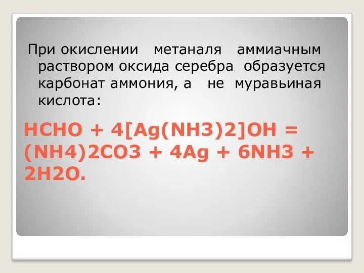 HCHО + 4[Ag(NH3)2]OH = (NH4)2CO3 + 4Ag + 6NH3 +