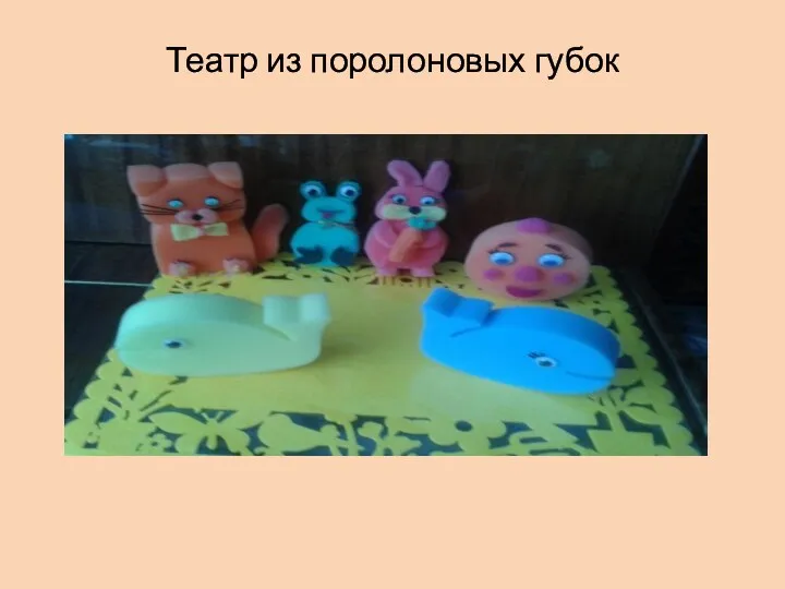 Театр из поролоновых губок