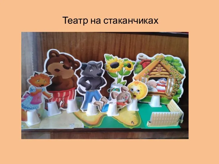 Театр на стаканчиках