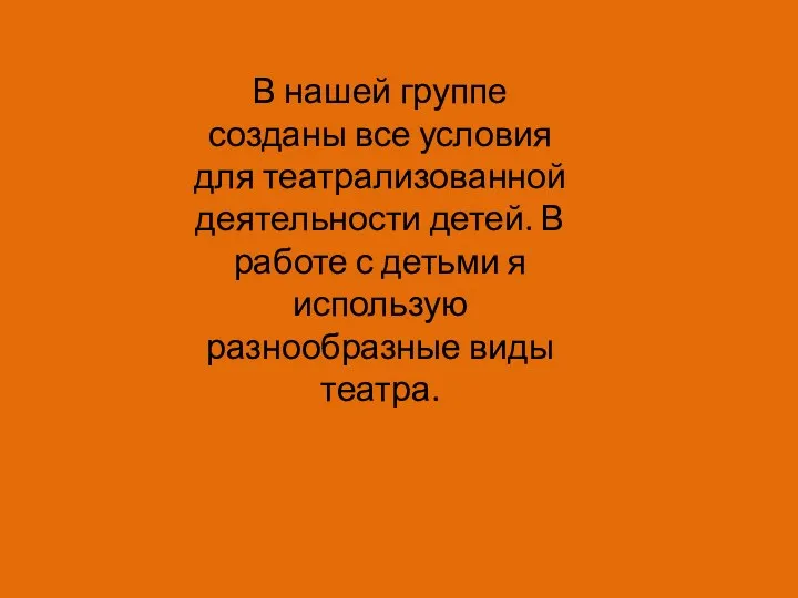 В нашей группе созданы все условия для театрализованной деятельности детей. В работе с