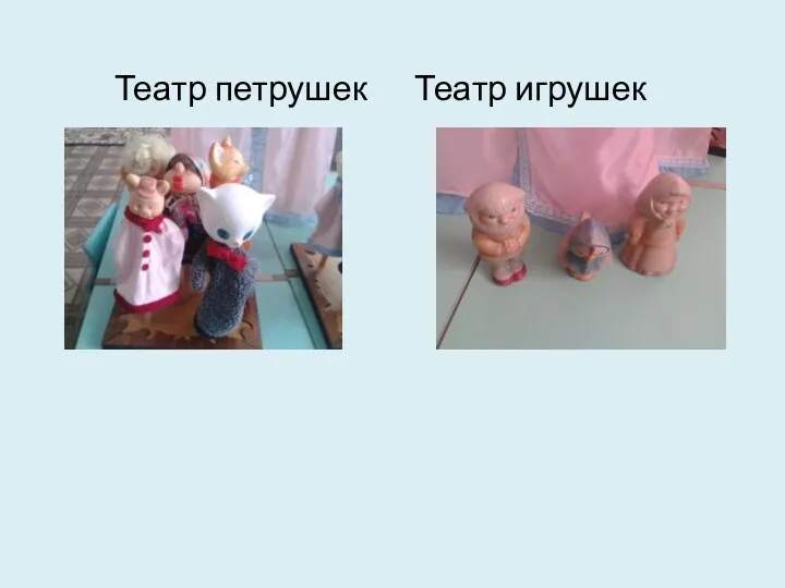 Театр петрушек Театр игрушек