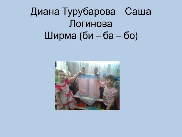 Диана Турубарова Саша Логинова Ширма (би – ба – бо)