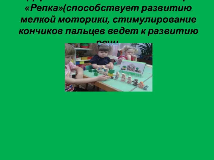 Деревянный настольный театр «Репка»(способствует развитию мелкой моторики, стимулирование кончиков пальцев ведет к развитию речи.