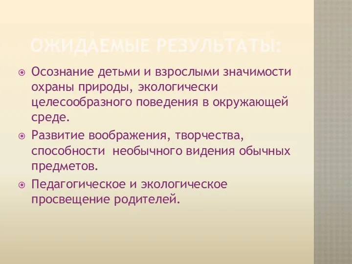 Ожидаемые результаты: Осознание детьми и взрослыми значимости охраны природы, экологически