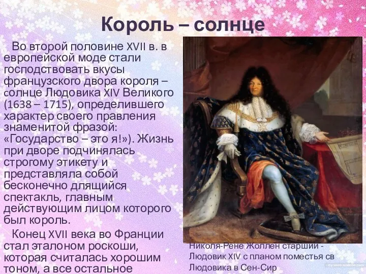 Король – солнце Во второй половине XVII в. в европейской моде стали господствовать