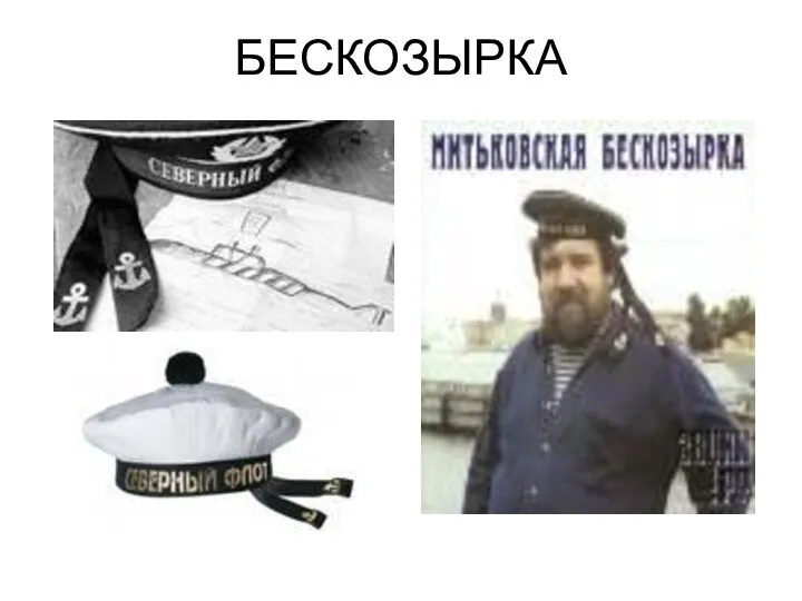 БЕСКОЗЫРКА