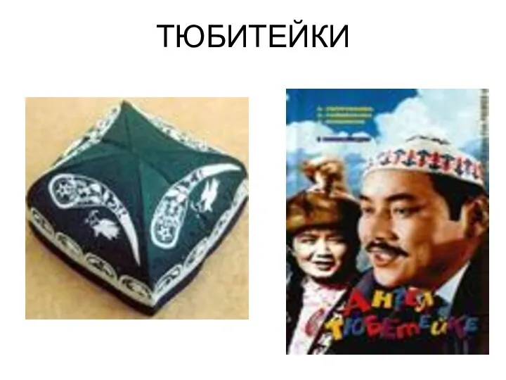 ТЮБИТЕЙКИ