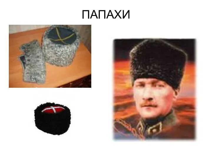 ПАПАХИ