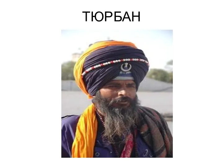 ТЮРБАН