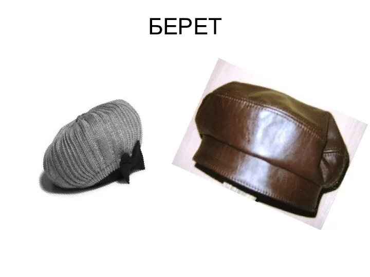 БЕРЕТ