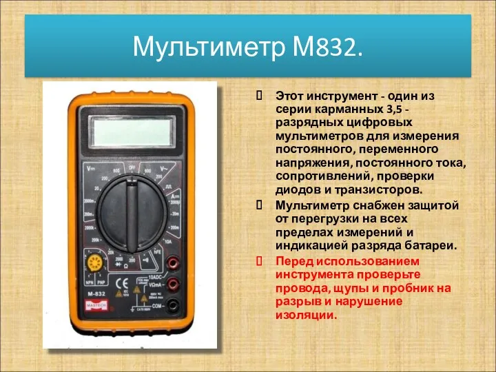 Мультиметр М832. Этот инструмент - один из серии карманных 3,5 -разрядных цифровых мультиметров
