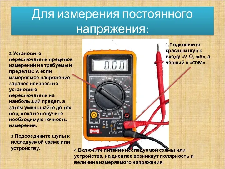 Для измерения постоянного напряжения: 1.Подключите красный щуп к входу «V, Ω, mA», а