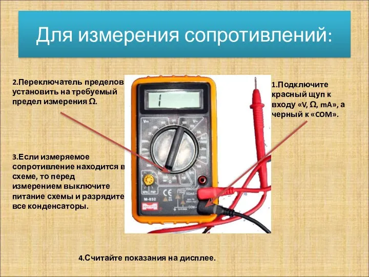 Для измерения сопротивлений: 1.Подключите красный щуп к входу «V, Ω,