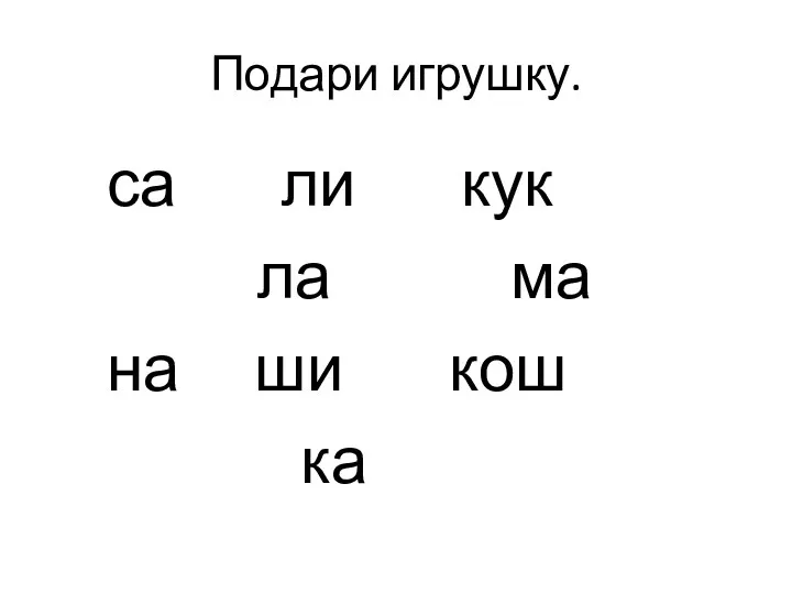 Подари игрушку. са ли кук ла ма на ши кош ка