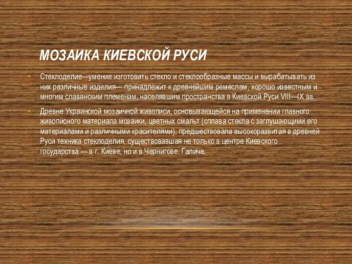 Мозаика Киевской Руси Стеклоделие—умение изготовить стекло и стеклообразные массы и