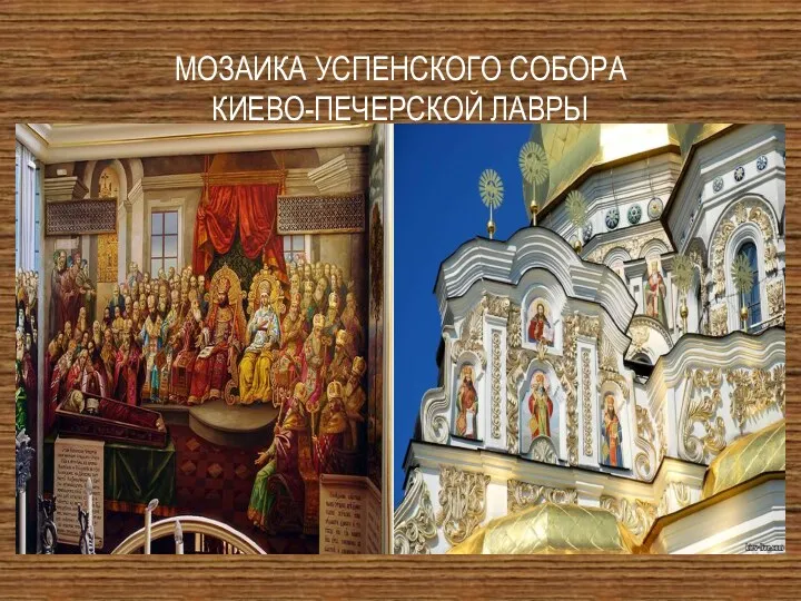 мозаика Успенского собора Киево-Печерской лавры