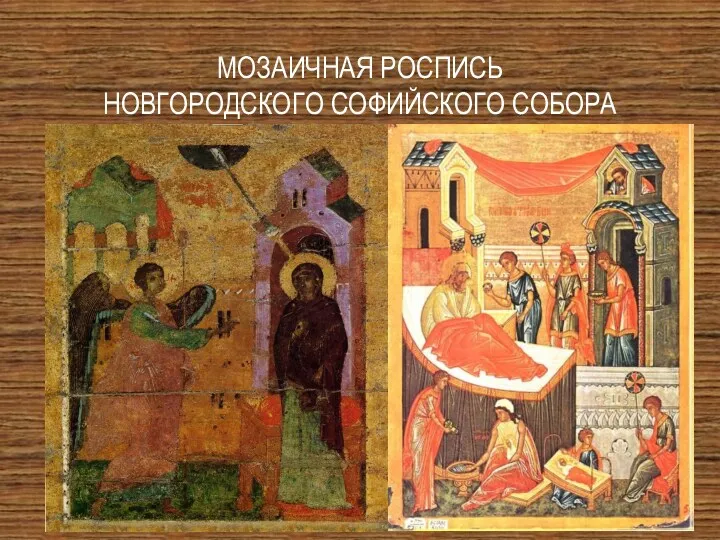 мозаичная роспись новгородского Софийского собора